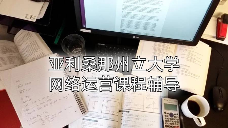 亞利桑那州立大學(xué)網(wǎng)絡(luò)運(yùn)營(yíng)課程輔導(dǎo)
