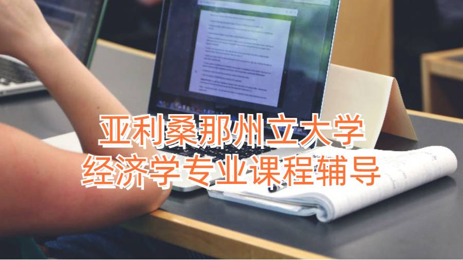 亞利桑那州立大學(xué)經(jīng)濟(jì)學(xué)專業(yè)課程輔導(dǎo)