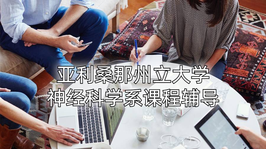 亞利桑那州立大學(xué)神經(jīng)科學(xué)系課程輔導(dǎo)
