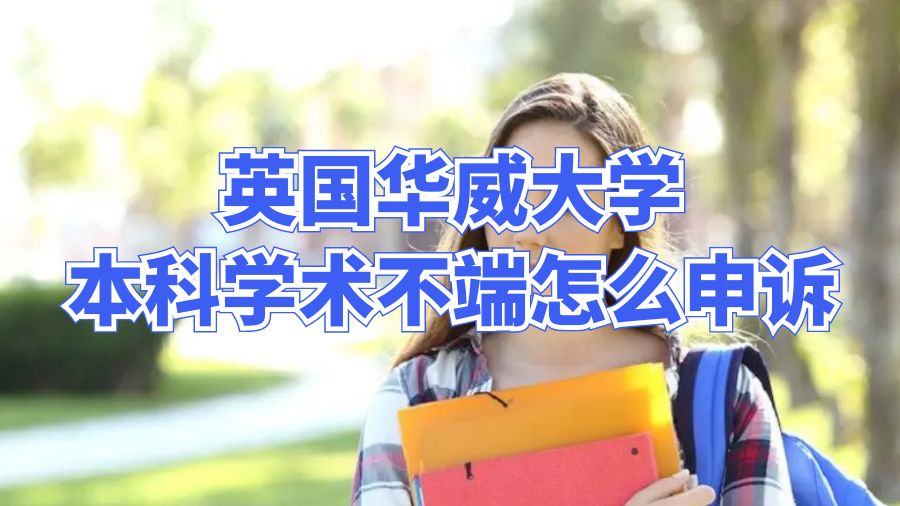 英國華威大學(xué)本科學(xué)術(shù)不端怎么申訴