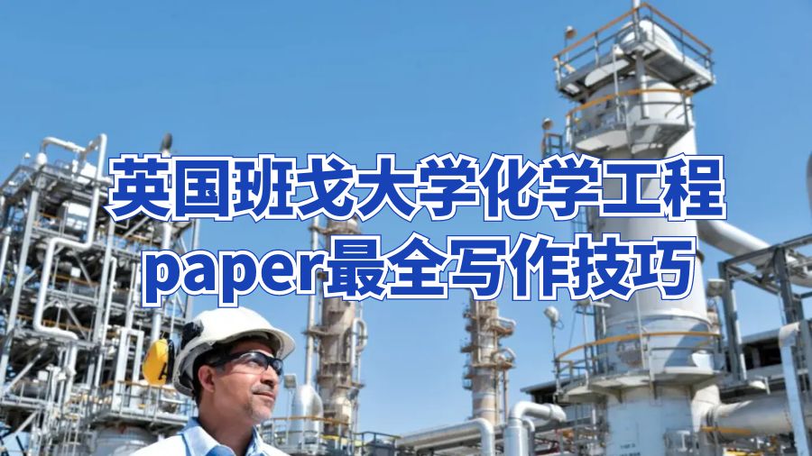 英國班戈大學化學工程paper最全寫作技巧