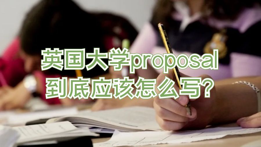 英國大學(xué)proposal到底應(yīng)該怎么寫?