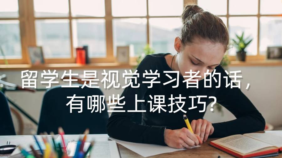 留學(xué)生是視覺學(xué)習(xí)者的話，有哪些上課技巧?