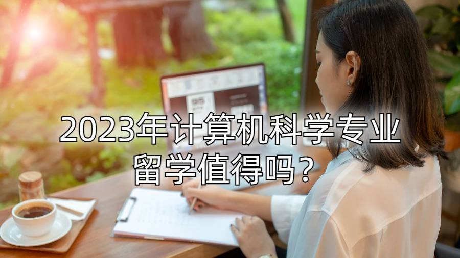 2023年計算機科學專業留學值得嗎？
