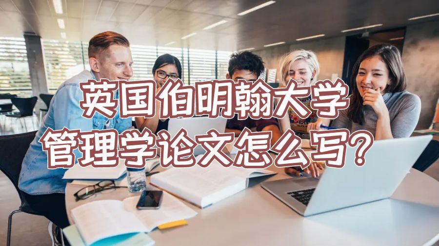 英國伯明翰大學管理學論文怎么寫？