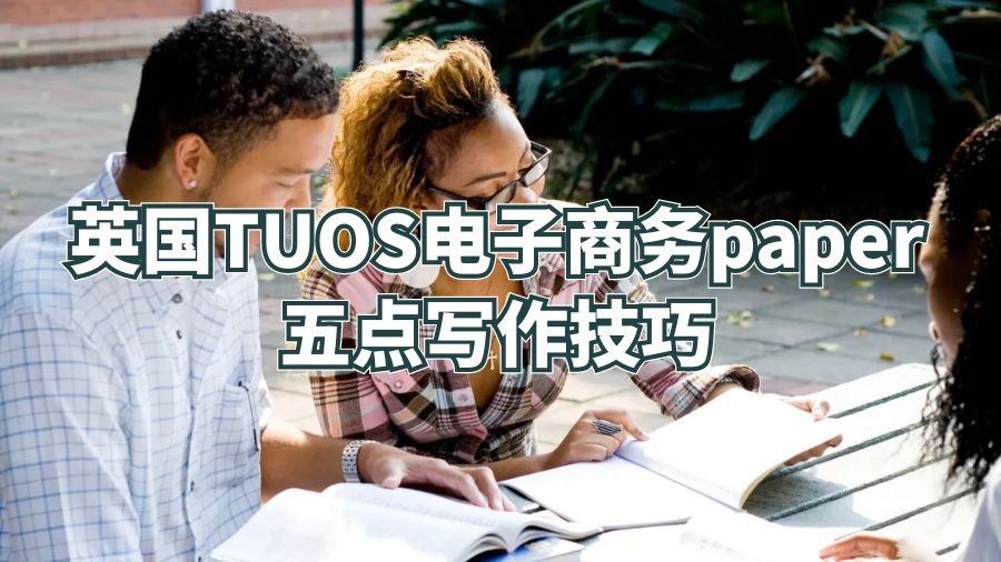 英國TUOS電子商務paper五點寫作技巧