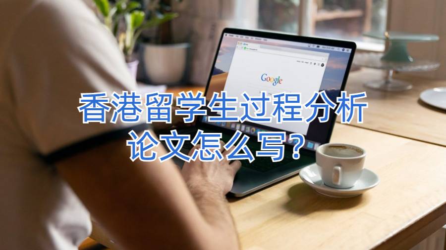 香港留學生過程分析論文怎么寫？