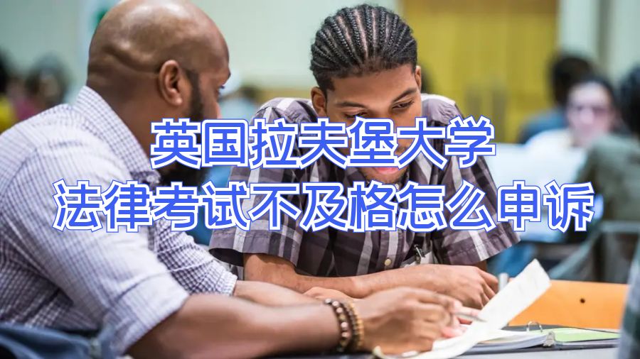英國拉夫堡大學法律考試不及格怎么申訴