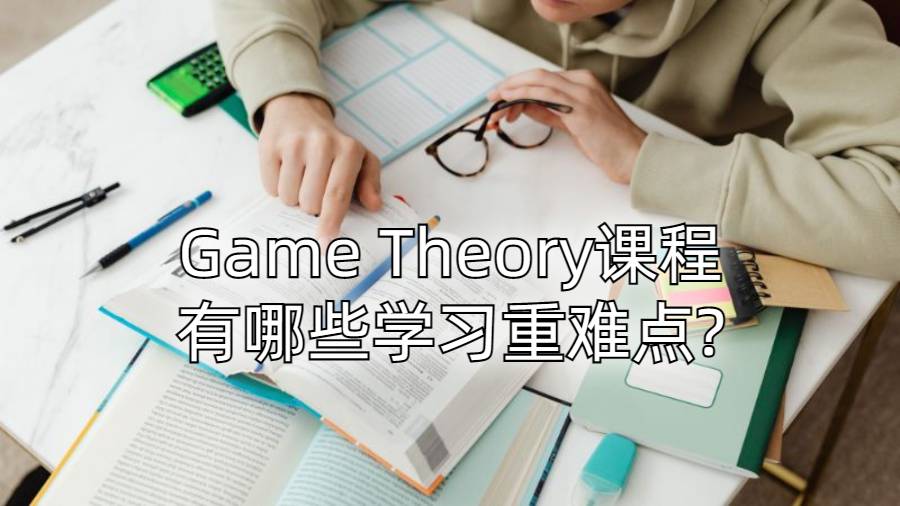 康奈爾大學Game Theory課程有哪些學習重難點?
