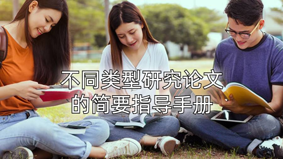 不同類型研究論文的簡要指導手冊