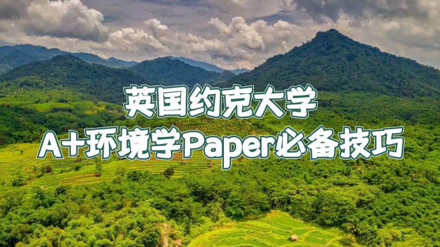 英國約克大學(xué)A+環(huán)境學(xué)Paper必備技巧