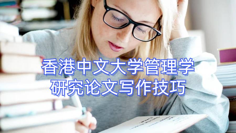 香港中文大學(xué)管理學(xué)研究論文寫作技巧
