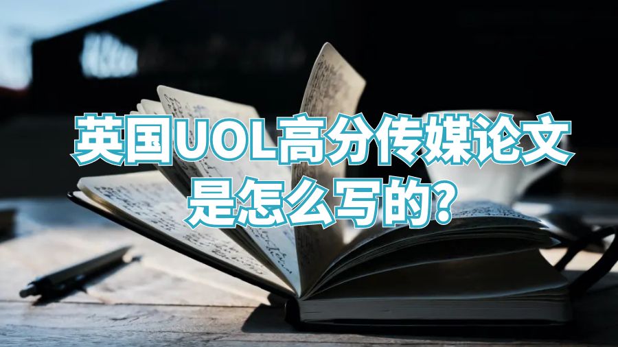 英國UOL高分傳媒論文是怎么寫的?