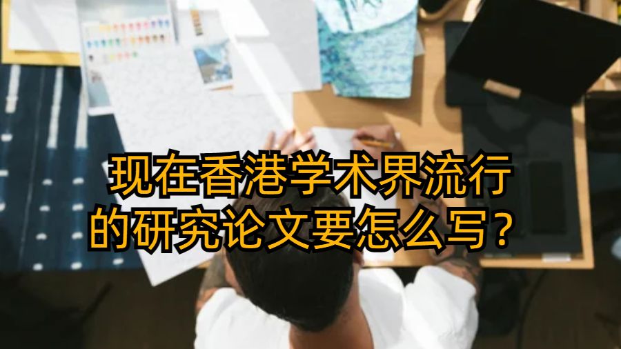 現(xiàn)在香港學(xué)術(shù)界的流行的研究論文要怎么寫？