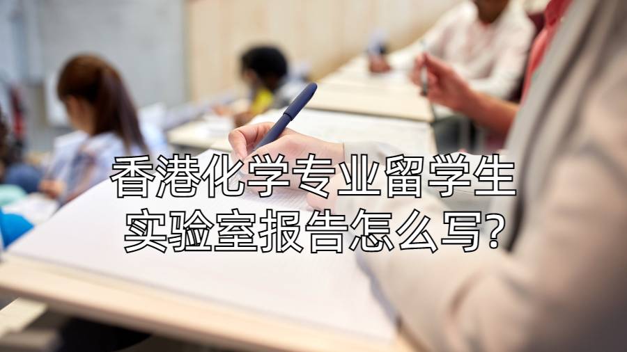 香港化學專業留學生實驗室報告怎么寫?