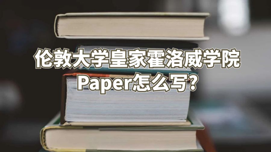 倫敦大學(xué)皇家霍洛威學(xué)院Paper怎么寫(xiě)?
