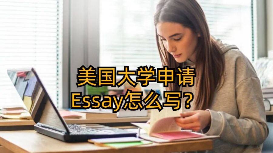 美國大學(xué)申請Essay怎么寫？