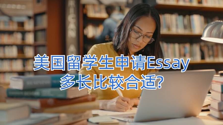 美國留學(xué)生申請Essay多長比較合適?
