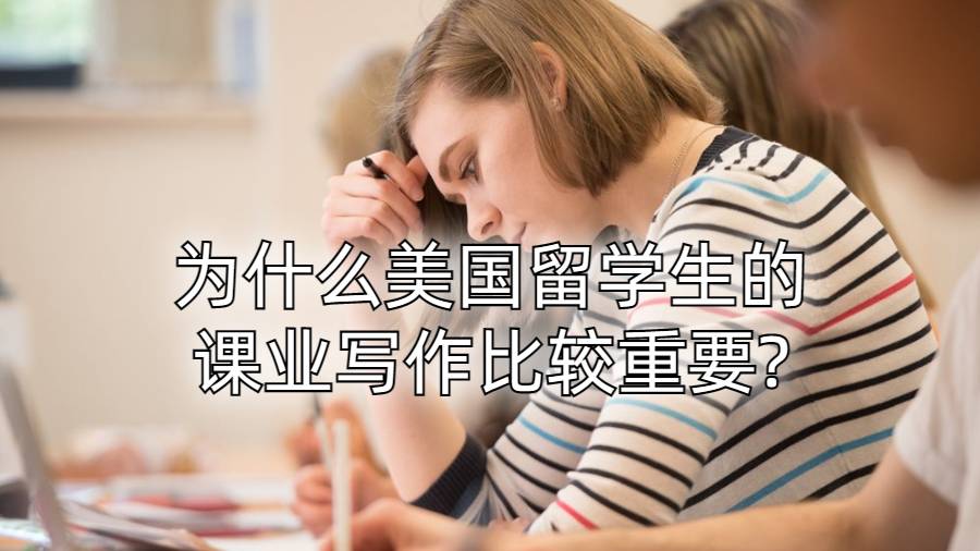 為什么美國留學(xué)生的課業(yè)寫作比較重要?