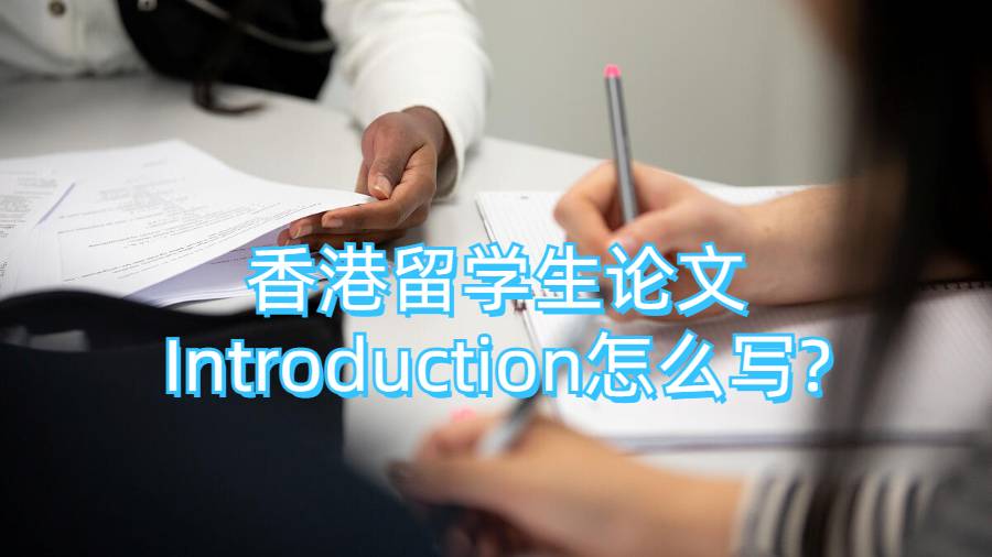 香港留學(xué)生論文Introduction怎么寫?