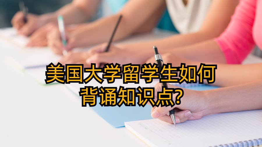 美國大學(xué)留學(xué)生如何背誦知識點?