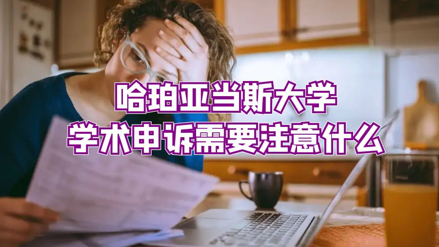 哈珀亞當斯大學學術申訴需要注意什么