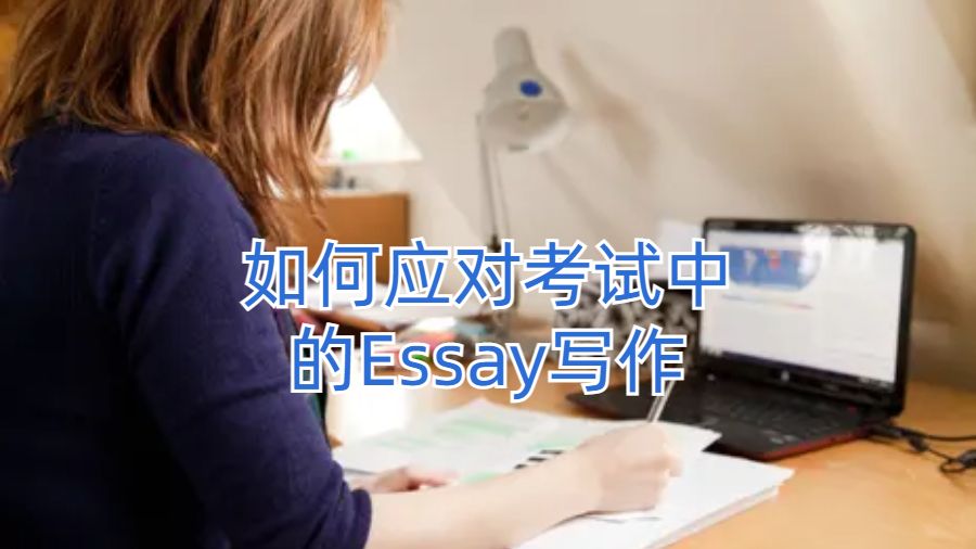 香港留學(xué)生如何應(yīng)對考試中的Essay寫作?