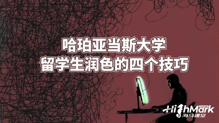 哈珀亞當斯大學留學生潤色的四個技巧