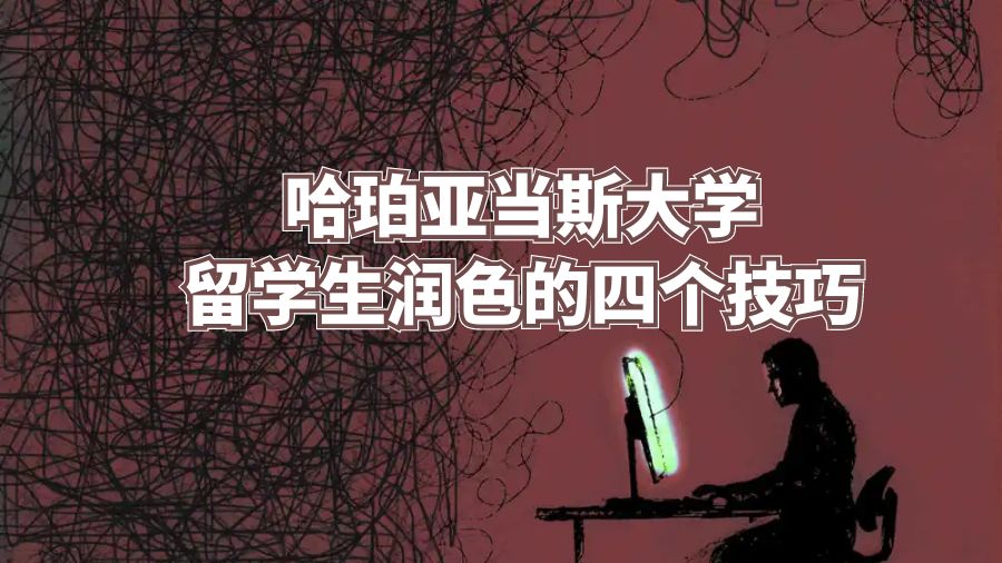 哈珀亞當斯大學留學生潤色的四個技巧