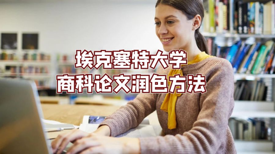 埃克塞特大學商科論文潤色方法
