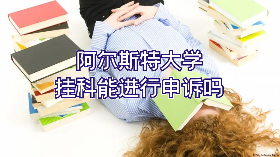 阿爾斯特大學掛科能進行申訴嗎