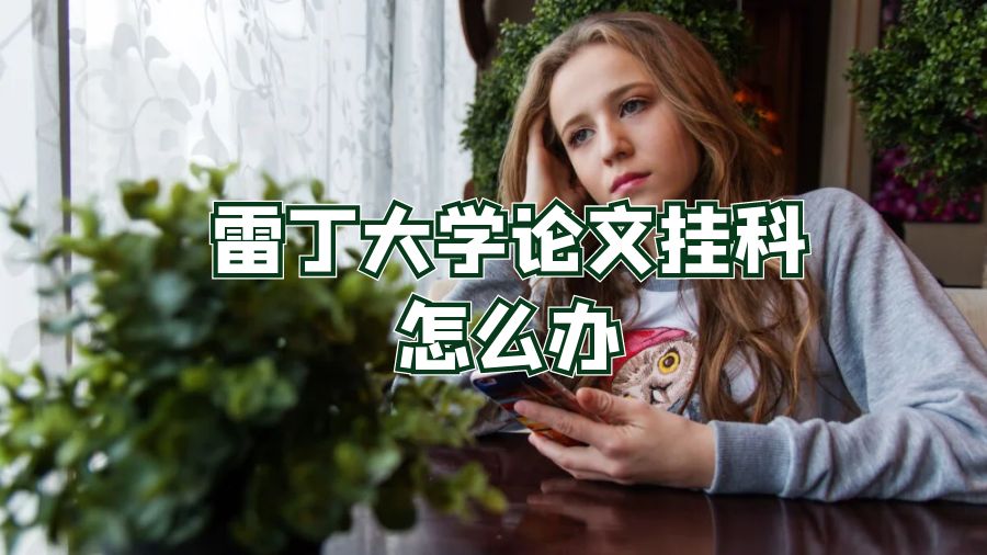 英國雷丁大學(xué)論文掛科怎么辦