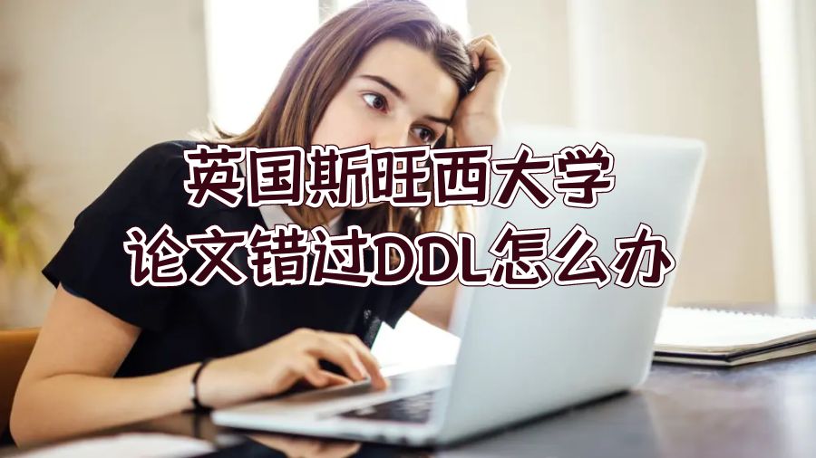 英國斯旺西大學(xué)論文錯(cuò)過DDL怎么辦
