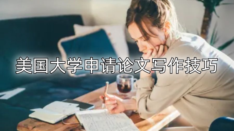 美國大學(xué)申請論文寫作技巧