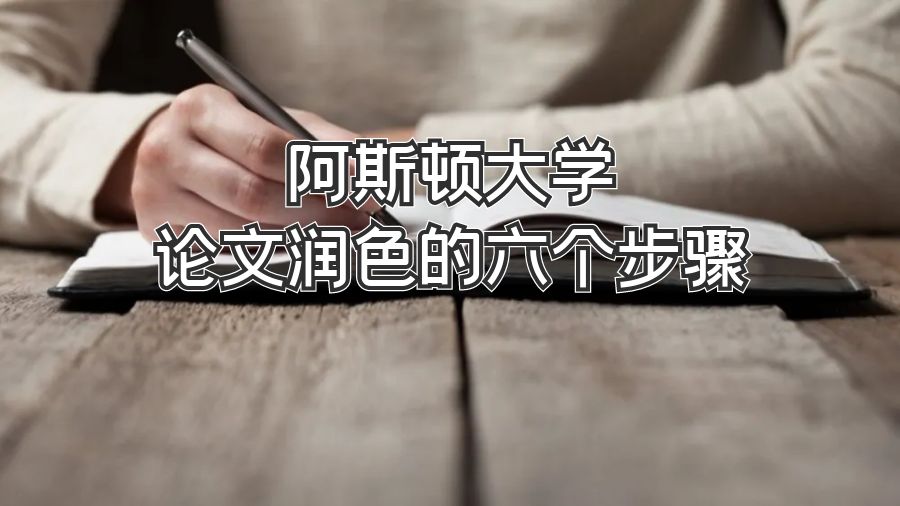 阿斯頓大學論文潤色的六個步驟