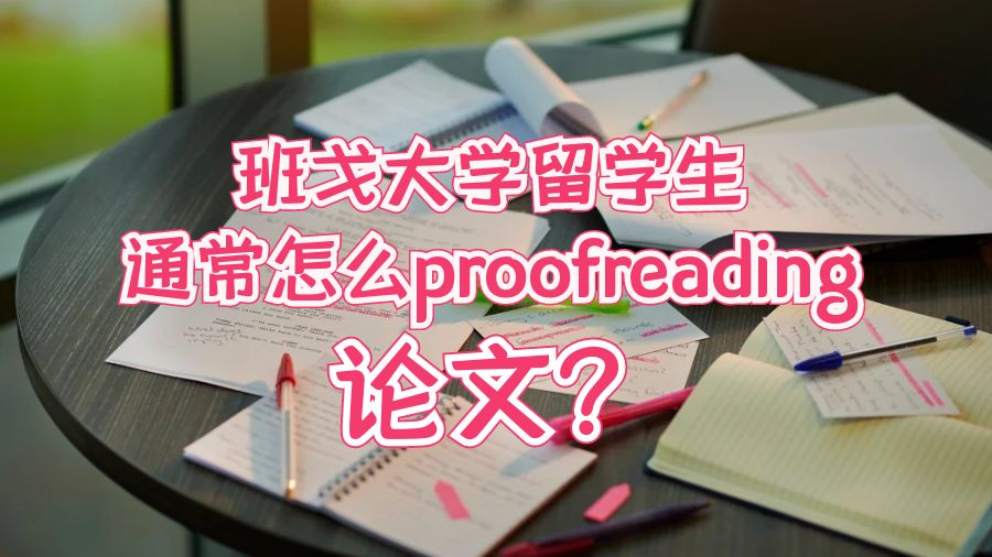 班戈大學留學生通常怎么proofreading論文?