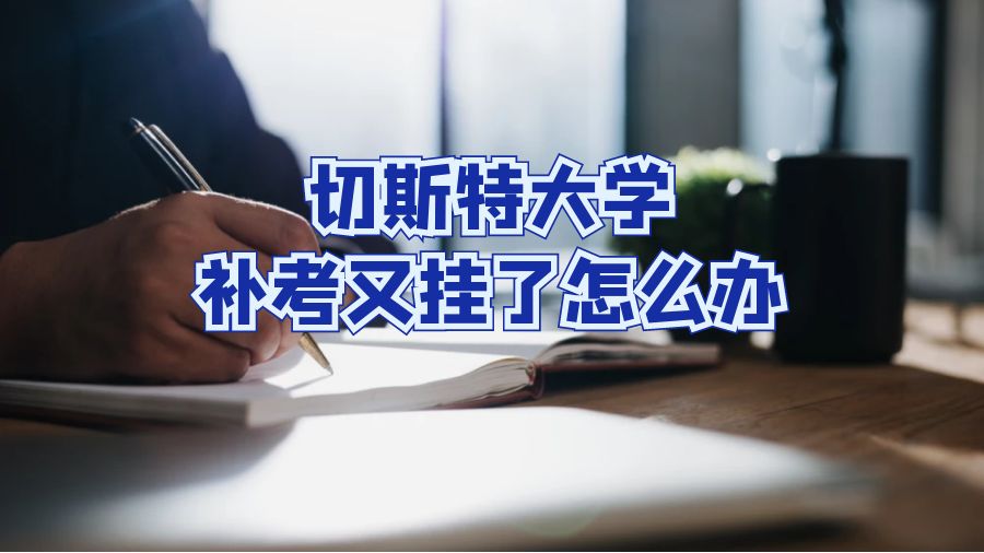 切斯特大學(xué)補(bǔ)考又掛了怎么辦