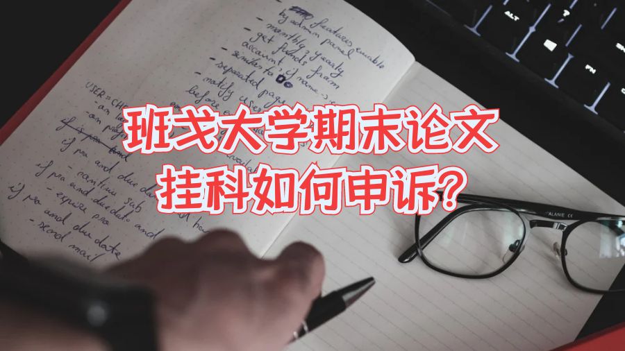 班戈大學(xué)期末論文掛科如何申訴?