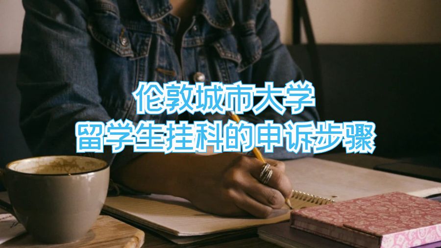 倫敦城市大學(xué)留學(xué)生掛科的申訴步驟