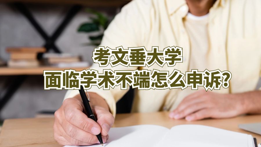 考文垂大學(xué)面臨學(xué)術(shù)不端怎么申訴?