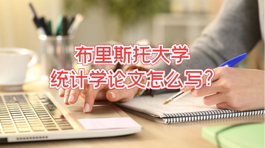 布里斯托大學統計學論文怎么寫?