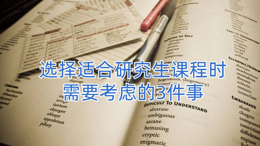 美國留學(xué)生選擇適合研究生課程時(shí)需要考慮的3件事