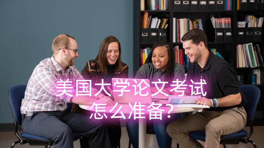 美國大學(xué)論文考試怎么準(zhǔn)備?