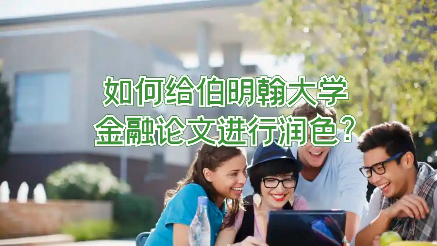 如何給伯明翰大學金融論文進行潤色?