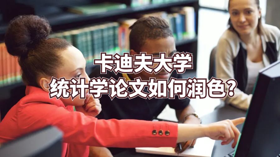 卡迪夫大學統計學論文如何潤色?