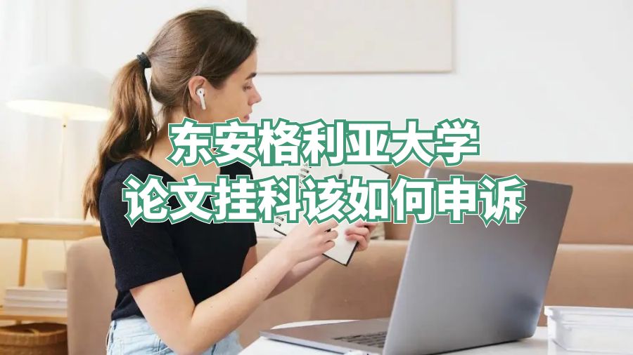 東安格利亞大學(xué)論文掛科該如何申訴
