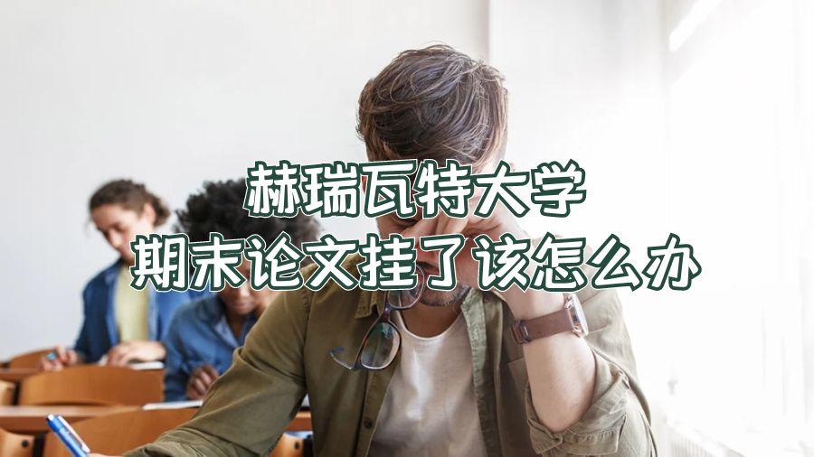 赫瑞瓦特大學(xué)期末論文掛了該怎么辦
