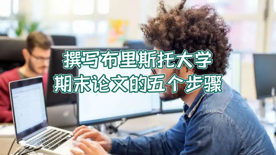 撰寫布里斯托大學(xué)期末論文的五個步驟