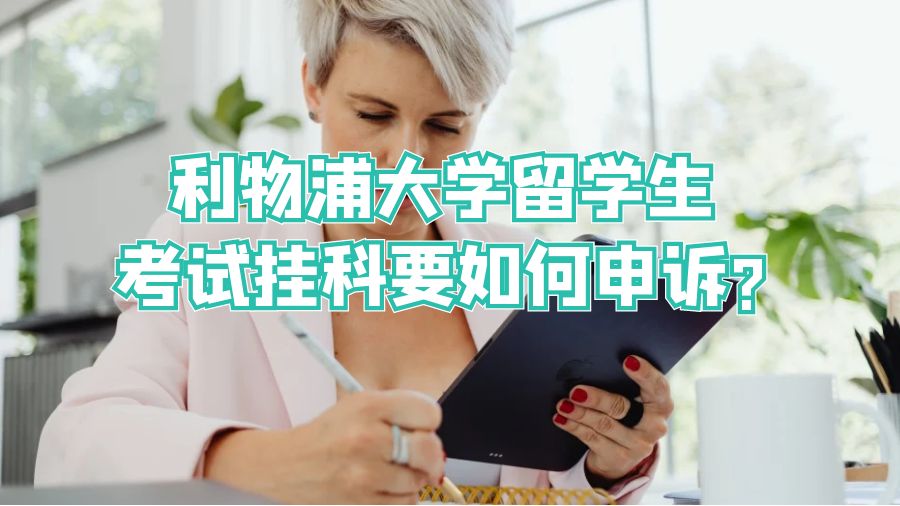 利物浦大學(xué)留學(xué)生考試掛科要如何申訴?