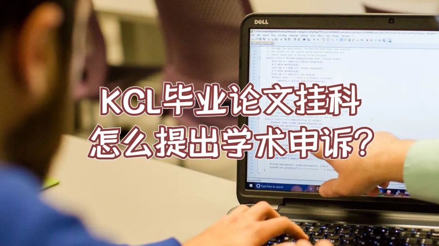 KCL畢業論文掛科怎么提出學術申訴?